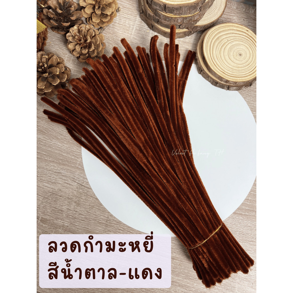 ลวดกำมะหยี่ สีน้ำตาล-แดง DIY ลวดกํามะหยี่ ดอกไม้ งานประดิษฐ์ Red Brown 100,50เส้น ส่งจากไทย