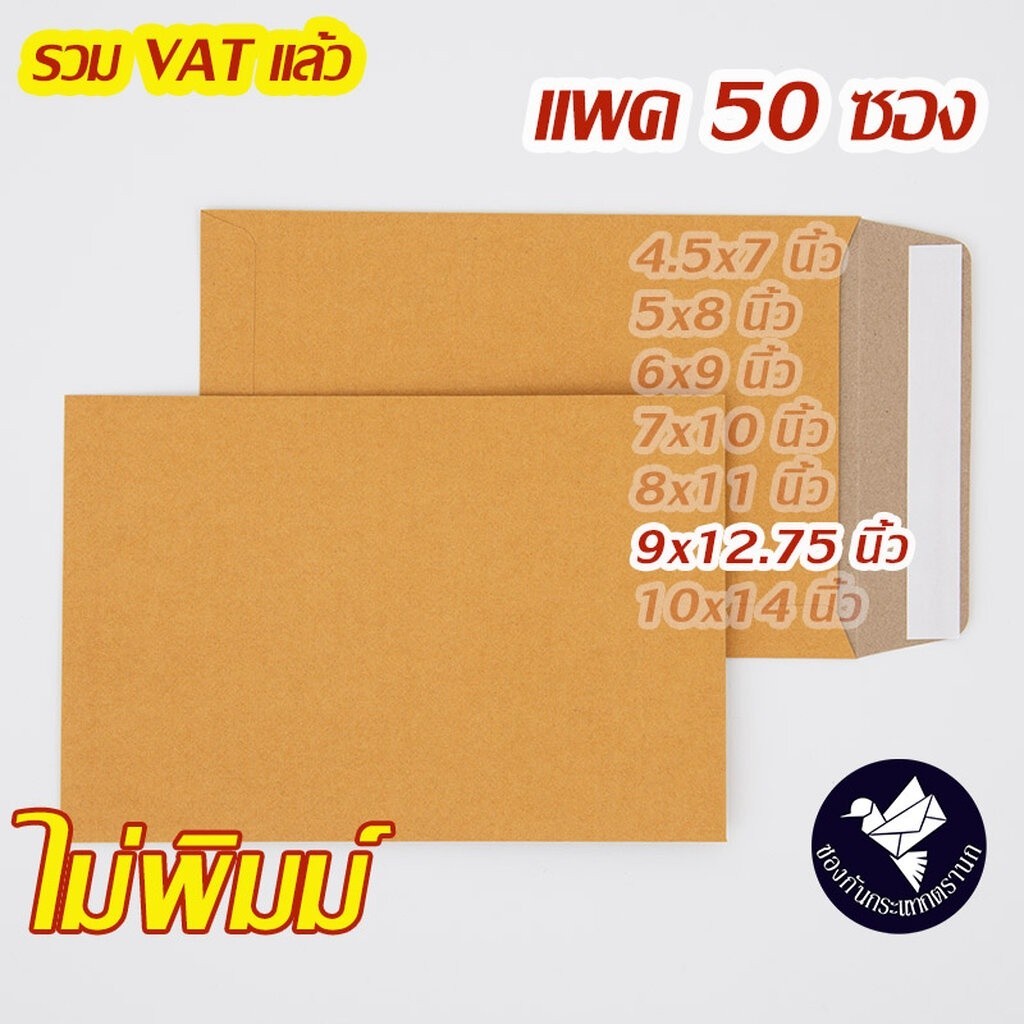 ซองเอกสาร 9x12.75 นิ้ว สีน้ำตาล KA ไม่พิมพ์ เทปกาว (แพค 50 ซอง) จัดส่งด่วนทั่วประเทศ