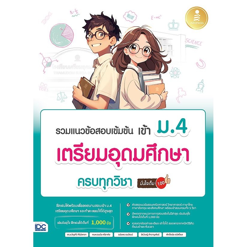 Se-ed (ซีเอ็ด) : หนังสือ รวมแนวข้อสอบเข้มข้น เข้า ม.4 เตรียมอุดมศึกษา ครบทุกวิชา มั่นใจเต็ม 100