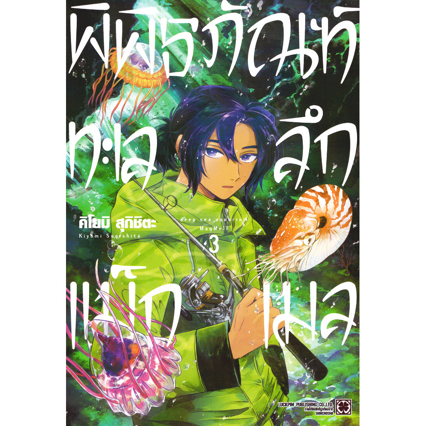 Se-ed (ซีเอ็ด) : หนังสือ การ์ตูน พิพิธภัณฑ์ทะเลลึก แม็กเมล เล่ม 3