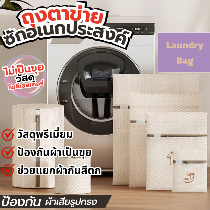 ถุงตาข่ายซักผ้า ช่วยถนอมผ้าและรักษาทรงของเสื้อผ้า ใช้งานง่าย ไม่ยุ่งยาก มี 6 ขนาด ให้เลือกใช้ Laundry Bag