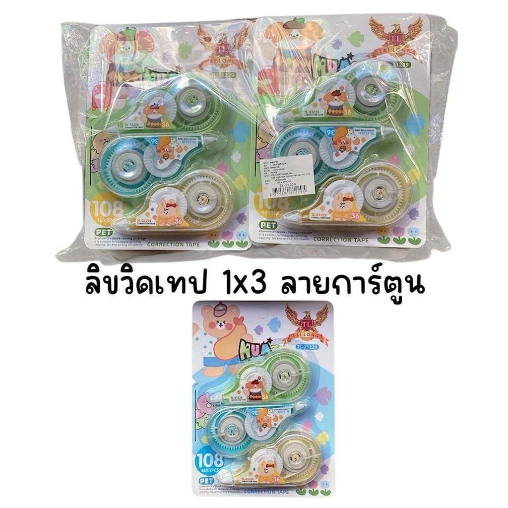 (ยกโหล 12 แผง) ลิขวิดเทป แผงละ 3 ชิ้น คละสีในแผง