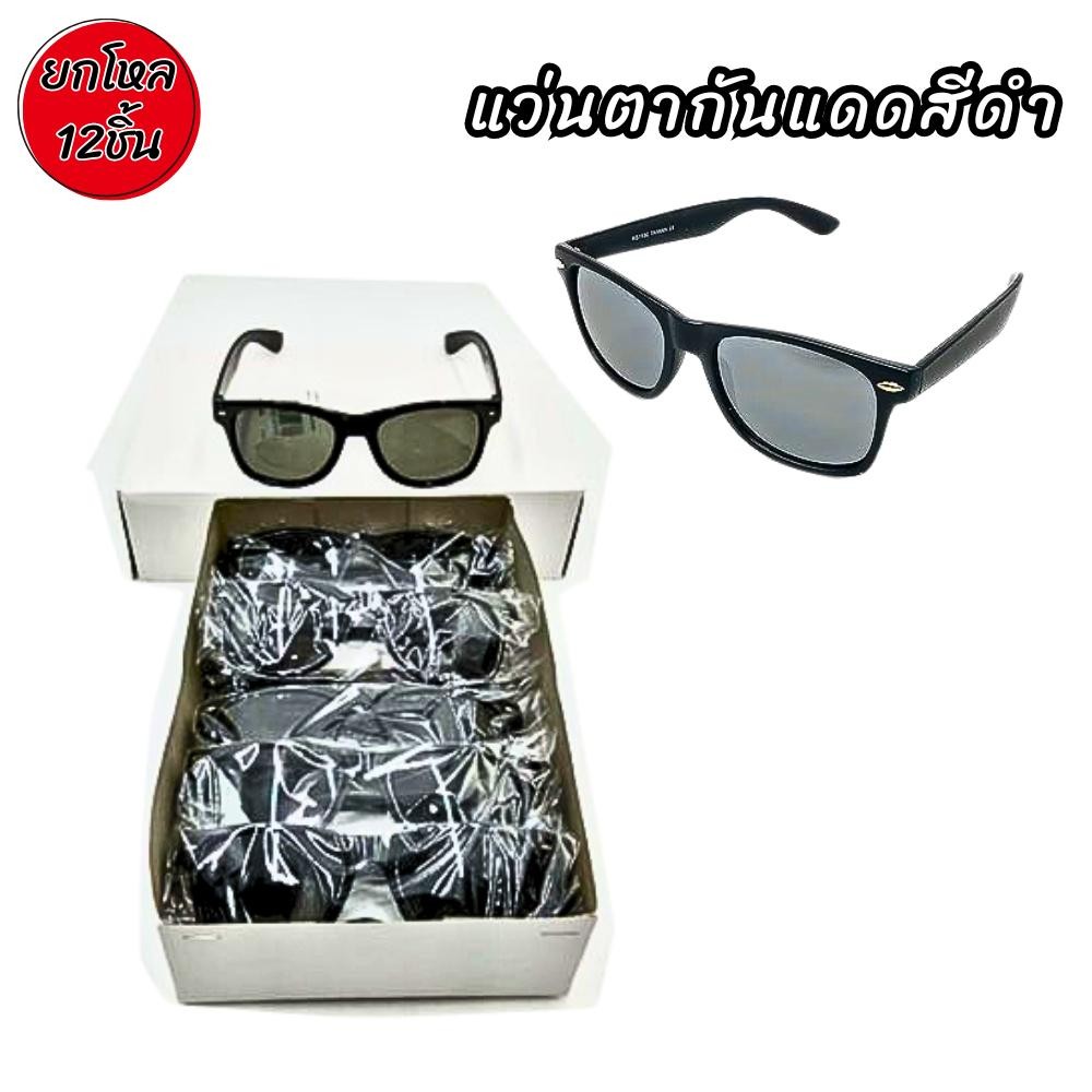 *ยกโหล12ชิ้น*แว่นตากันแดด แว่นตาดำเลนส์กันUV400 คละสีส่งให้ แว่นตาแฟชั่น แว่นกันแดด แบรนด์เนม