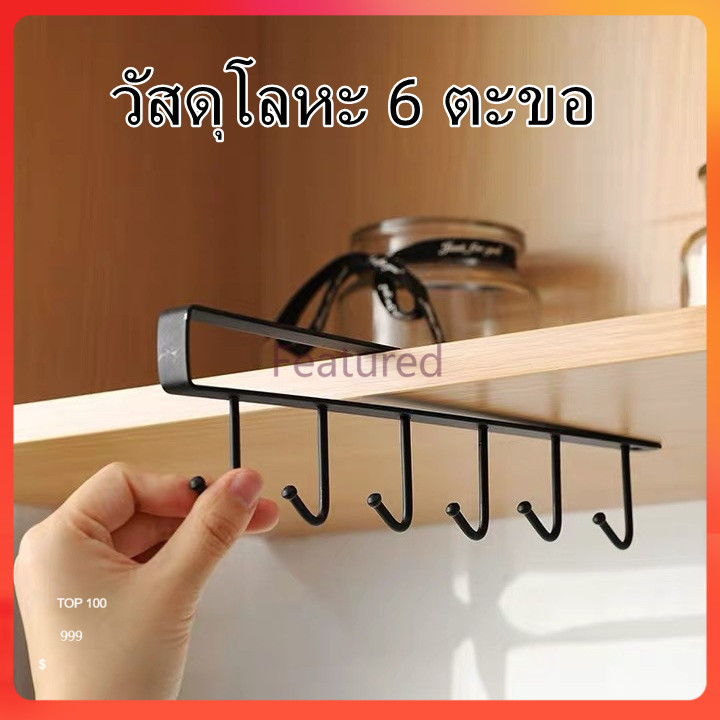 Featured ตะขอเหล็กแขวนของสำหรับติดเพดานห้องครัว ตะขอแขวนของ ที่แขวนของแบบเสียบ แขวนของ 6 อัน