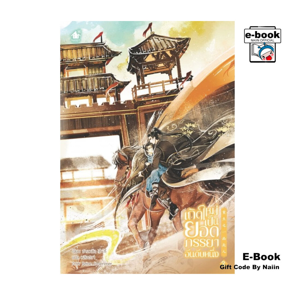 [E-Book Digital code] เกิดใหม่เป็นยอดภรรยาอันดับหนึ่ง เล่ม 2