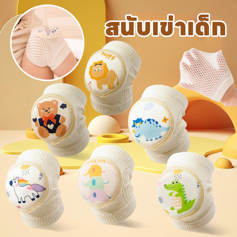 พร้อมส่ง สนับเข่าเด็กทารก สนับเข่าเด็ก สนับเข่าฝึกคลาน ผ้านิ่ม ไม่เจ็บเข่า มีกันลื่น