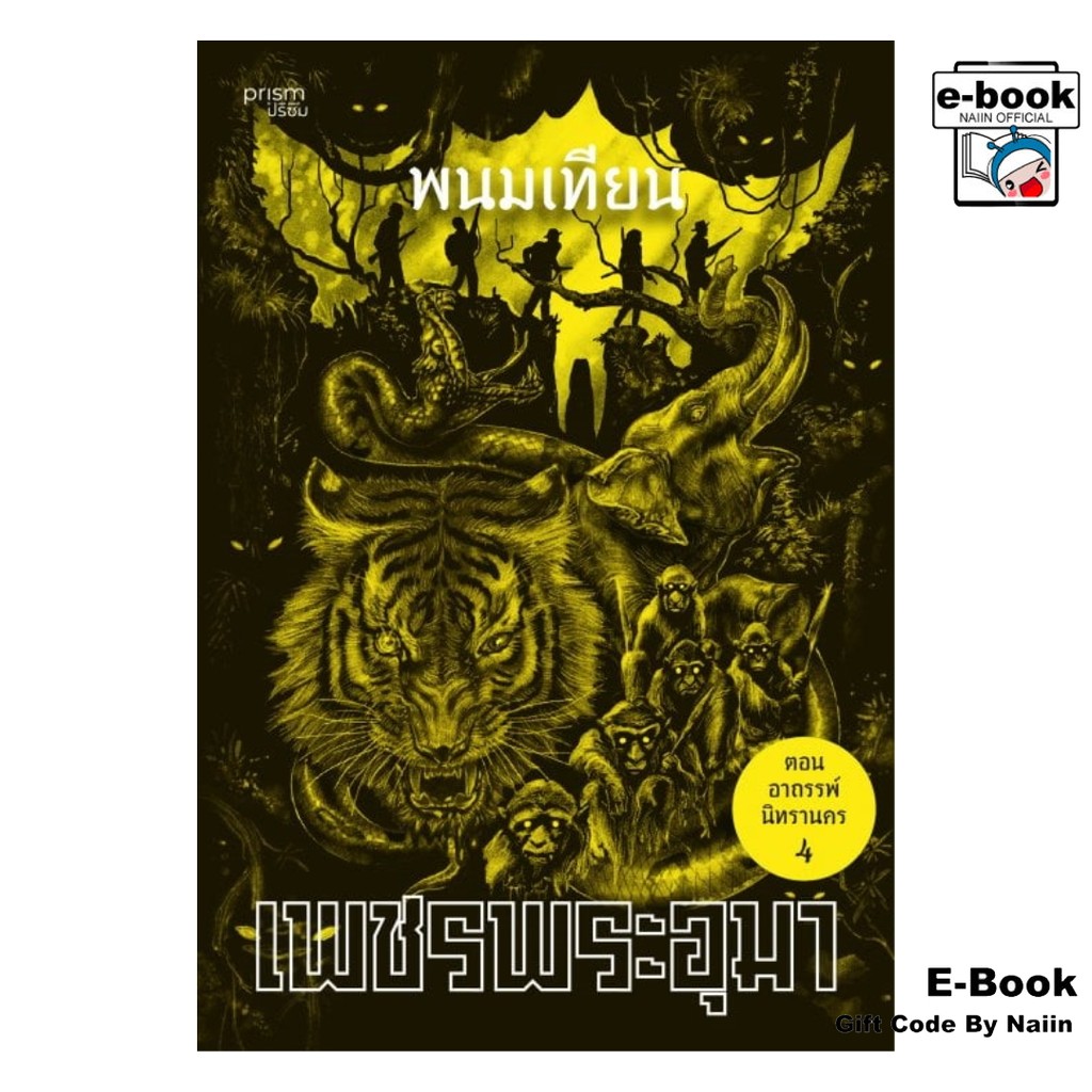 [E-Book Digital code] เพชรพระอุมา ตอน อาถรรพณ์นิทรานคร เล่ม 16