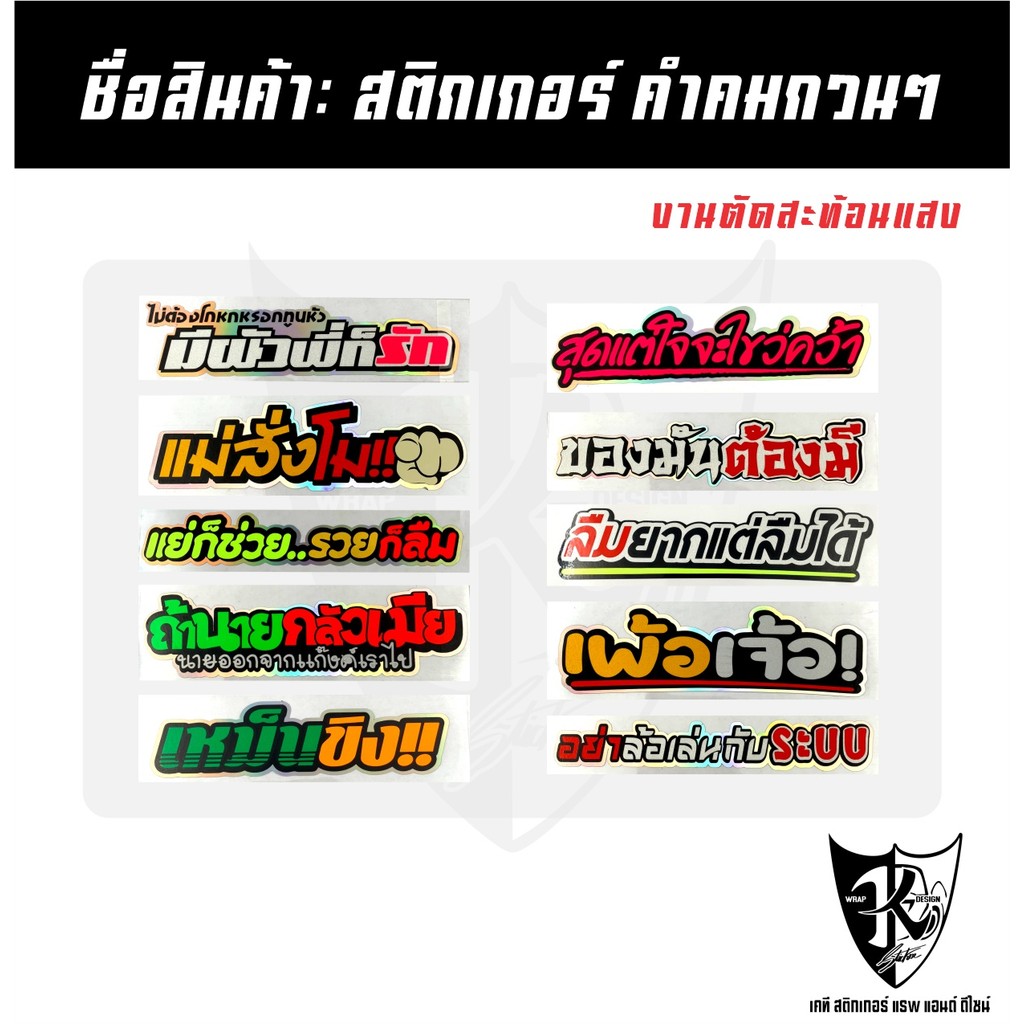 สติกเกอร์ คำคมกวนๆ A191-A200  สะท้อนแสง เรืองแสง ตามกระแส...