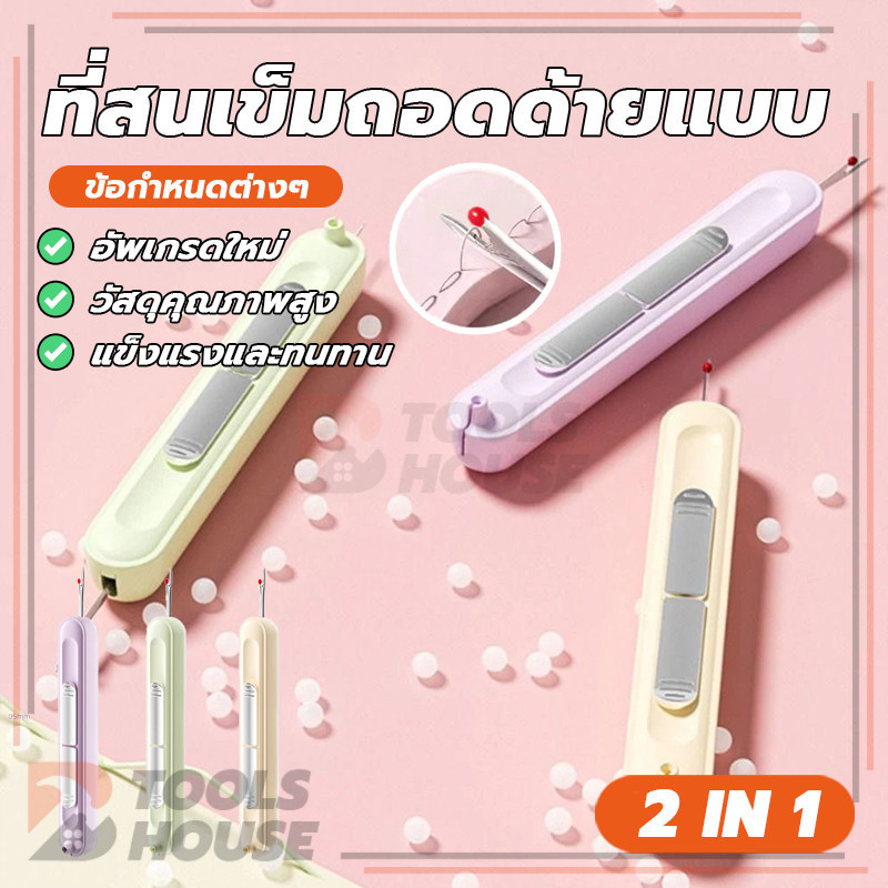 2-in-1 ที่สนเข็มถอดด้ายแบบ เครื่องมือพิเศษสําหรับช่างด้ายมัลติฟังก์ชั่น ใช้งานง่าย น้ำหนักเบาและพกพาสะดวก มีหลากหลายสี