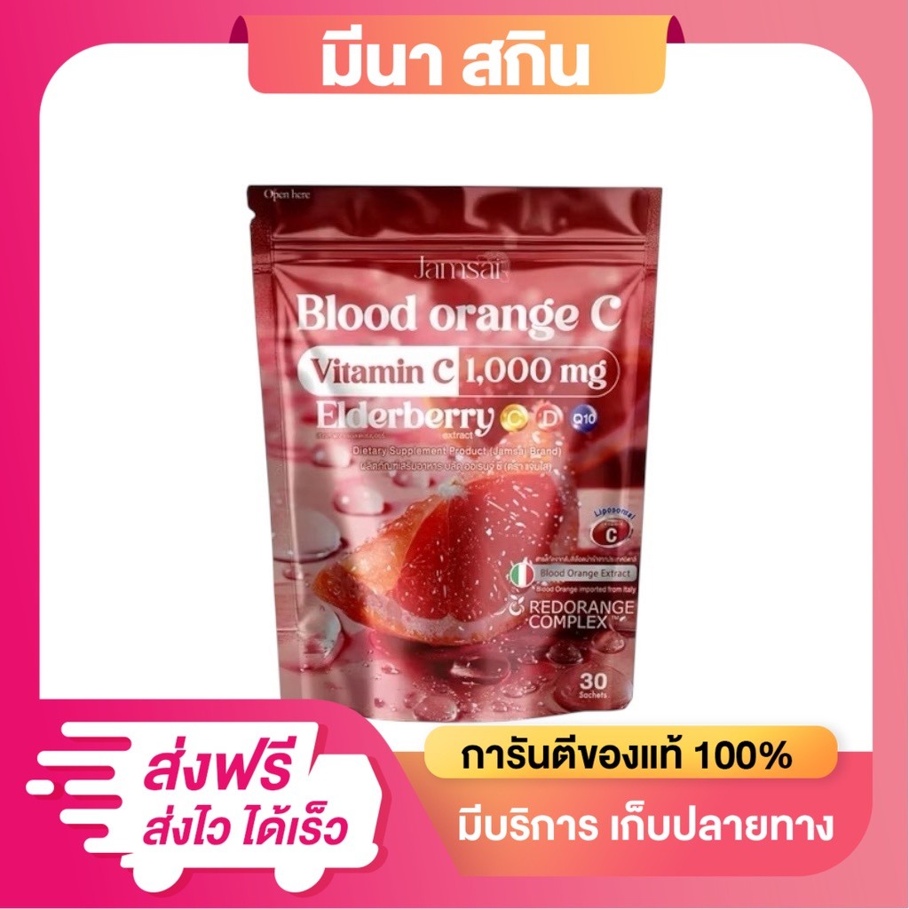 บลัด ออเรนจ์ ซี Blood Orange C แบรนด์ แจ่มใสวิตามินซี 1000 mg ไม่มีน้ำตาล 1 ห่อใหญ่มี 30 ซอง