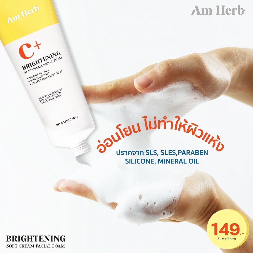Am Herb Brightening Soft Cream Facial Foam อัมเฮิร์บ ไบรท์เทนนิ่ง ซอฟท์ครีม เฟเชียล โฟม  ปริมาณ 100 