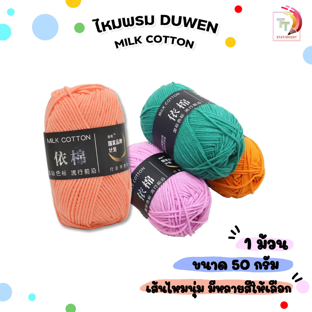 DUWEN (ดูเว่น) ไหมพรมคอตตอนนม 4 ชั้น (4 ply) ขนาด 50 กรัม ไหมพรม milk cotton yarn (1 ม้วน)