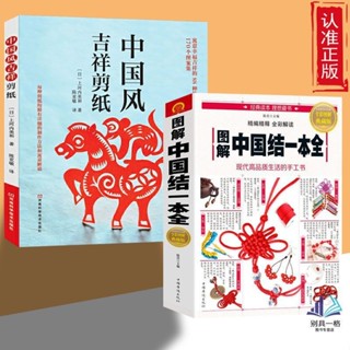 ของแท้2เล่มกระดาษมงคลสไตล์จีน-ตัด+ภาพประกอบปมจีนหนึ่งเต็มมือ…