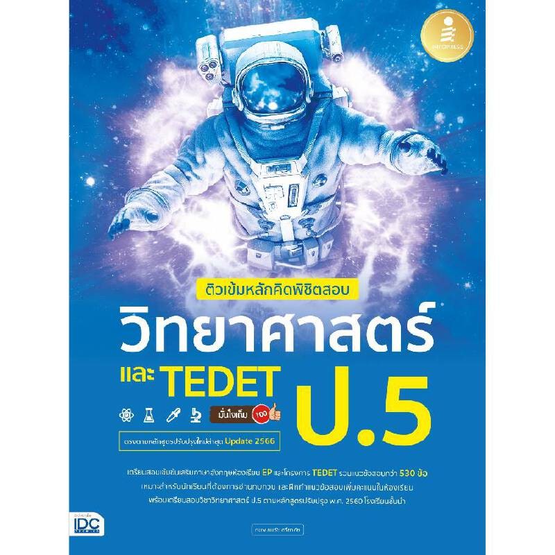 B2S หนังสือ ติวเข้มหลักคิดพิชิตสอบ วิทยาศาสตร์ ป.5 และ TEDET มั่นใจ