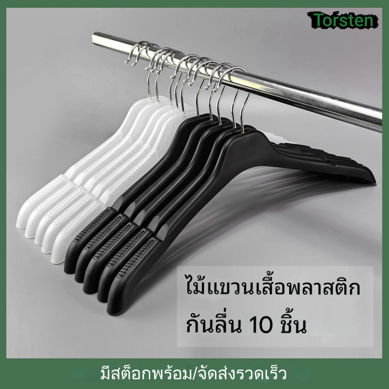 10ชิ้น ไม้แขวนเสื้อ ไม้แขวนสูท หนากว้าง ไม้แขวนเสื้อไหล่ สําหรับเสื้อโค้ท ไม้แขวนเสื้อกันลื่น