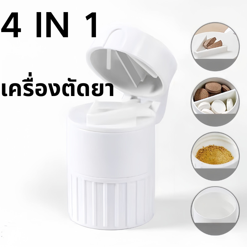 ถูกสุด!ส่งจากไทย ตลับบดยา 4in1 ที่บดยา ที่ตัดยา ที่ตัดเม็ดยา ตลับยา ตัดยา เก็บยา