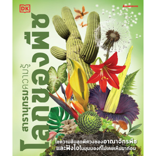 B2S หนังสือ สารานุกรมความรู้ โลกของพืช Nanmeebooks ปกอ่อน
