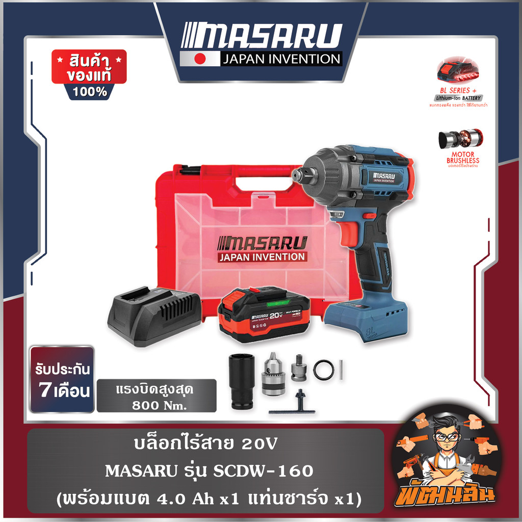 💙MASARU❤️บล็อกไร้สาย 20V SCDW-160 MASARU (แบต 4.0Ahx1 ก้อน)