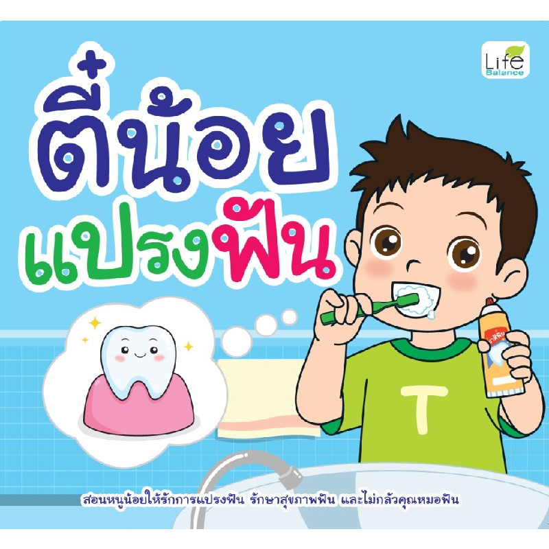 B2S หนังสือ ตี๋น้อยแปรงฟัน สำนักพิมพ์ Life Balance