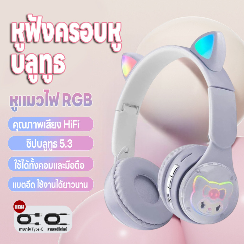 หูฟังครอบหู หูฟังไร้สาย เชื่อมบลูทูธมือถือได้ แถมสายเสียบกับคอมบลูทูธ5.3 ทรงหูแมวน่ารักมีไฟ มี5สีให้เลือก