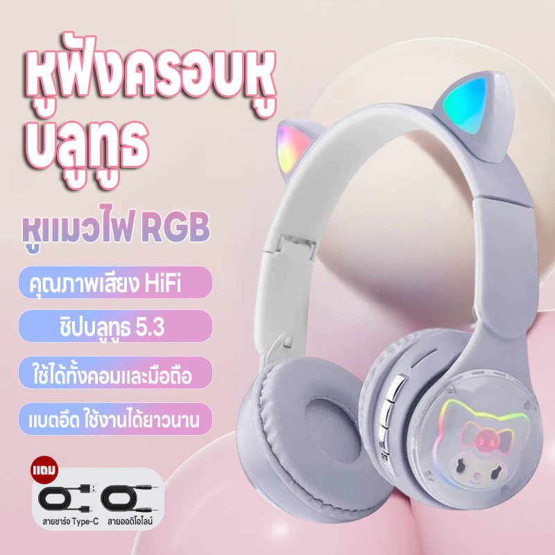 หูฟังครอบหู หูฟังไร้สาย เชื่อมบลูทูธมือถือได้ แถมสายเสียบกับคอมบลูทูธ5.3 ทรงหูแมวน่ารักมีไฟ มี5สีให้เลือก