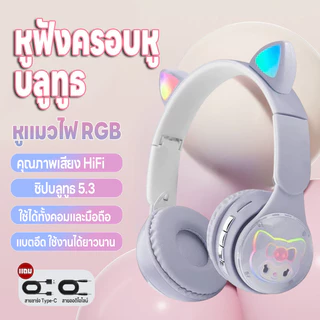หูฟังครอบหู หูฟังไร้สาย เชื่อมบลูทูธมือถือได้ แถมสายเสียบกับคอมบลูทูธ5.3 ทรงหูแมวน่ารักมีไฟ มี5สีให้เลือก