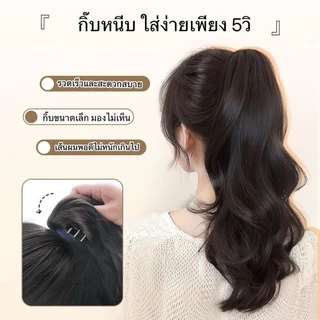 แฮร์พีชหางม้าแบบหนีบ ลอนคลายใหญ่ กิ๊ฟติดแน่น ยาว 35-45-55CM ไหมนุ่มเกรดพรีเมียม กิ๊ฟขนาดเล็กดูเป็นธรรมชาติ