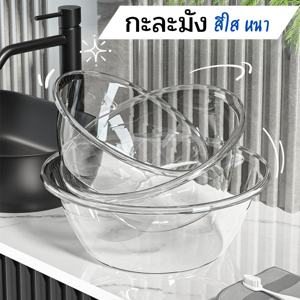อ่างล้างหน้า (ใบใหญ่) พลาสติกใส กะละมังใส หนาพิเศษ ใช้งานอเนกประสงค์