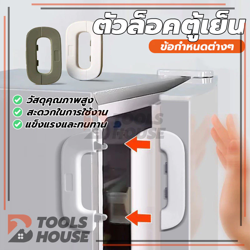 ตัวล็อคตู้เย็น ตัวล็อกตู้ เด็กล็อค ที่ล็อกประตู ล็อคความปลอดภัยของเด็ก สายล็อคตู้ อเนกประสงค์