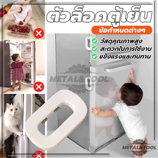 สายล็อคตู้เย็น ตัวล็อกตู้ ลิ้นชัก ประตู ตู้เย็น ล็อคประตูตู้มือป้องกันการหนีบ เพื่อความปลอดภัยสำหรับเด็ก