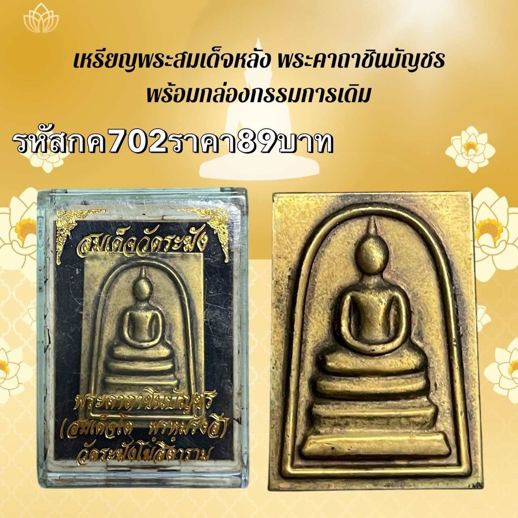 กค702 เหรียญพระสมเด็จหลังพระคาถาชินบัญชร พร้อมกล่องกรรมการเดิม