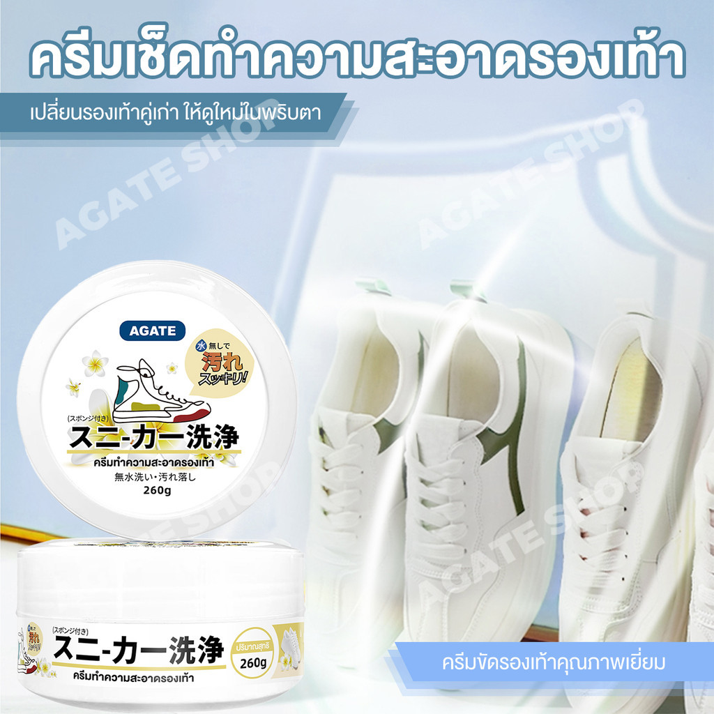 【Agate ของแท้】ครีมขัดรองเท้า 260 กรัม White Shoe Cleaner ครีมทำความสะอาดรองเท้า พร้อมฟองน้ำสำหรับขัด