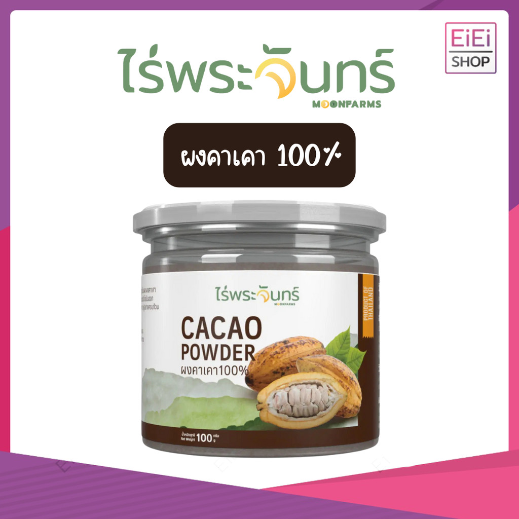 ผงคาเคา มีอย. แท้ ไม่ผสมแป้งและน้ำตาล แบรนด์ไร่พระจันทร์ ( Cacao powder คาเคาผง  )