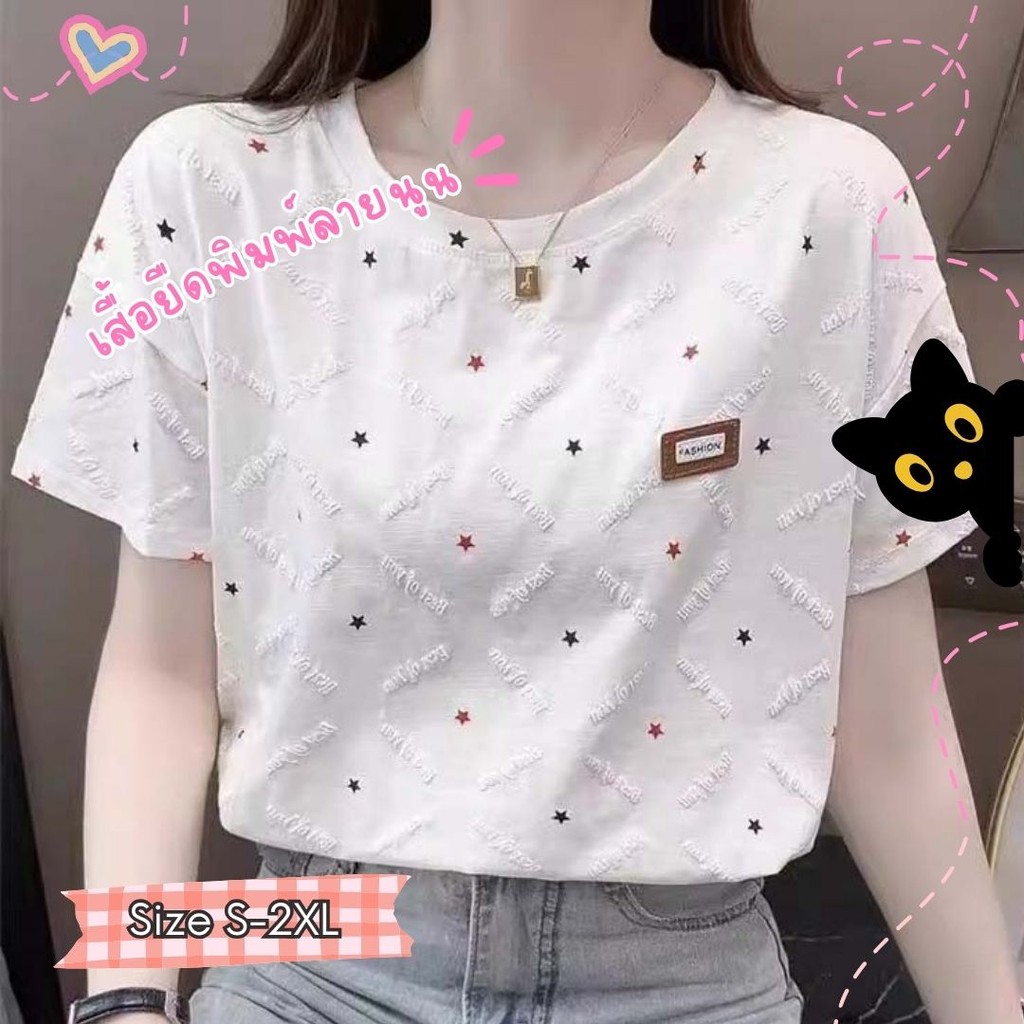 เสื้อยืดพิมพ์ลายนูน มีตั้งแต่ไซส์ S-2XL เสื้อสวย ผ้าดี พร้อมส่งจากไทย