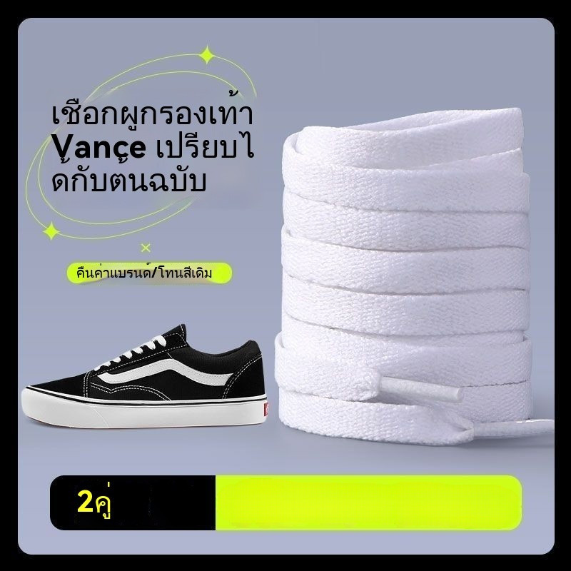[สั่งซื้อและสุภาพ] Vance VANS เชือกผูกรองเท้าผู้ชายและผู้หญิงรองเท้าผ้าใบทรงสูงและต่ำเชือกเชือกผูกรองเท้าสีดำและสีขาวแบนทั้งหมด