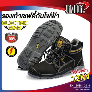 รองเท้าเซฟตี้ กันไฟฟ้า รุ่น Electric man YAMADA สามารถกันไฟฟ้าได้ 12KV (12,000V)