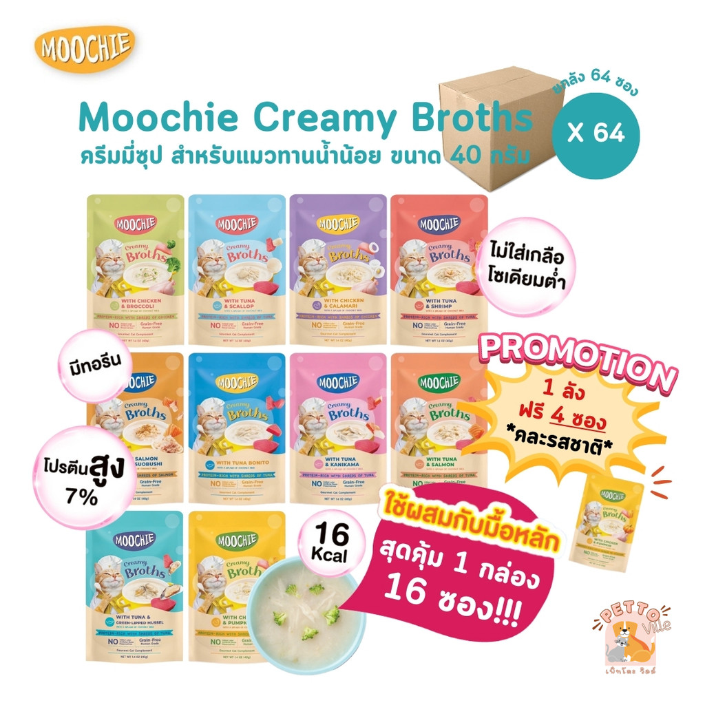 Moochie Creamy Broths [ยกลัง 64 ซอง] มูชี่ ครีมมี่ซุปแมว โปรตีนสูง สำหรับแมวทานน้ำน้อย ขนาด 40 กรัม