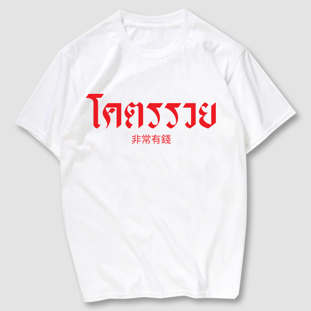เตรียมส่ง โคตรรวย เสื้อยืดสกรีนไหม ผ้าคอตตอน 100% เสื้อยืดคอกลมสุภาพสตรี