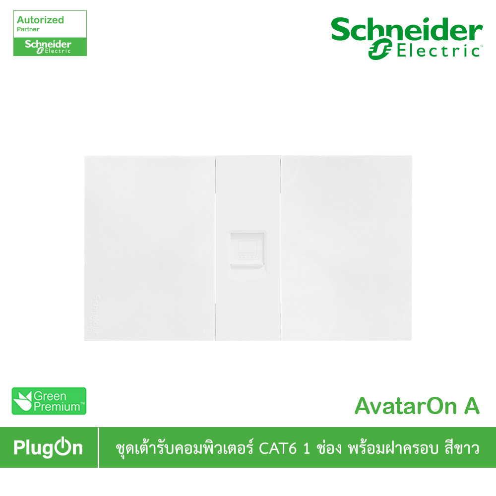 Schneider เต้ารับคอมพิวเตอร์ CAT6 ขนาด 1 ช่อง พร้อมฝาครอบ สีขาว รุ่น AvatarOn A | PlugOn