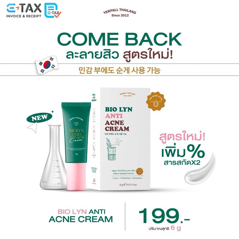 Yerpall Biolyn Acne Cream 1 หลอด ละลายสิวไบโอลิน