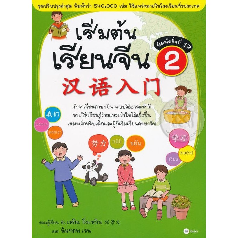 Se-ed (ซีเอ็ด) : หนังสือ เริ่มต้นเรียนจีน 2 (ฉบับปรับปรุงล่าสุด)