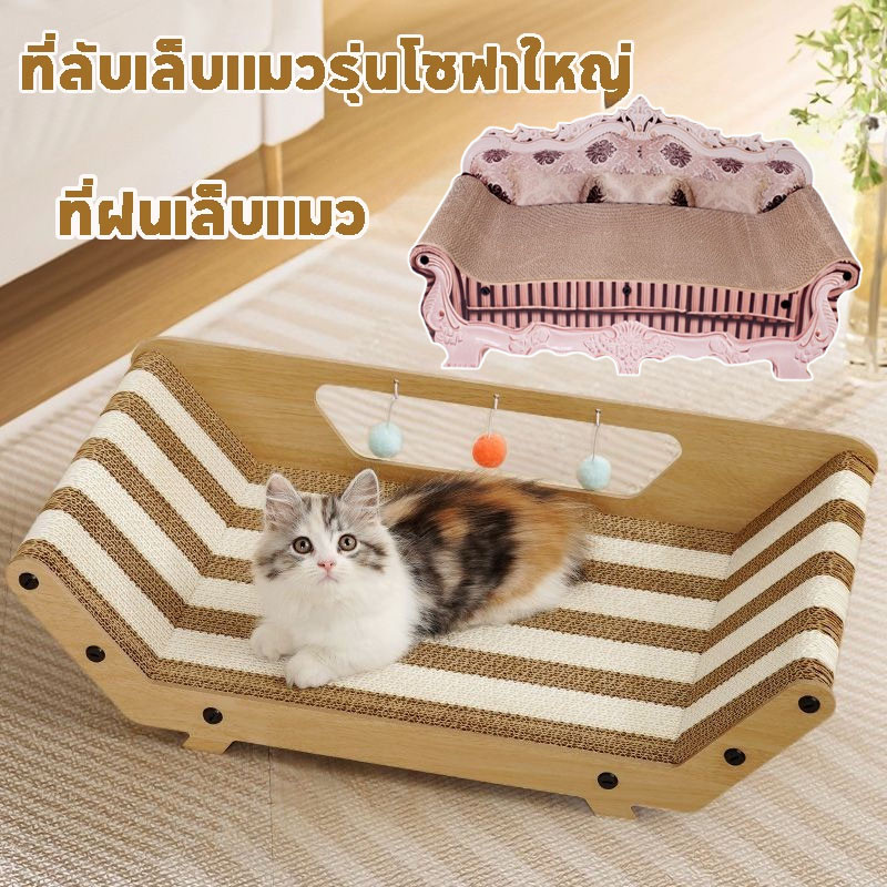 ที่ลับเล็บแมวโซฟาใหญ่ ที่ฝนเล็บแมว (เลาจน์) ของเล่นแมว กระดาษลูกฟูก 60*29*16ซม
