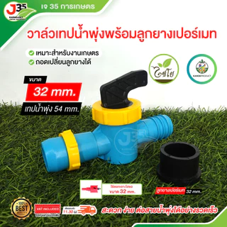 KAONK วาล์วเทปน้ำพุ่ง 1/2นิ้ว(4หุน) 3/4นิ้ว(6หุน) 1นิ้ว พร้อมลูกยาง ใช้ต่อท่อPVC วาล์วเทปน้ำพุ่ง+ลูกยางเปอร์เมท