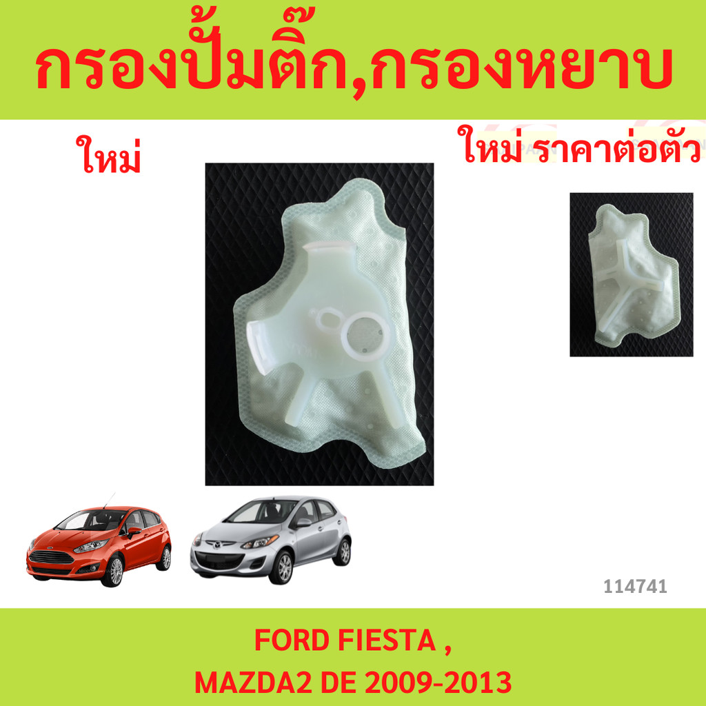 กรองปั้มติ๊ก กรองหยาบ กรองหยาบ ปั้มติ๊ก  FORD FIESTA  MAZDA2 DE  mazda 2 มาสด้า เฟียสต้า