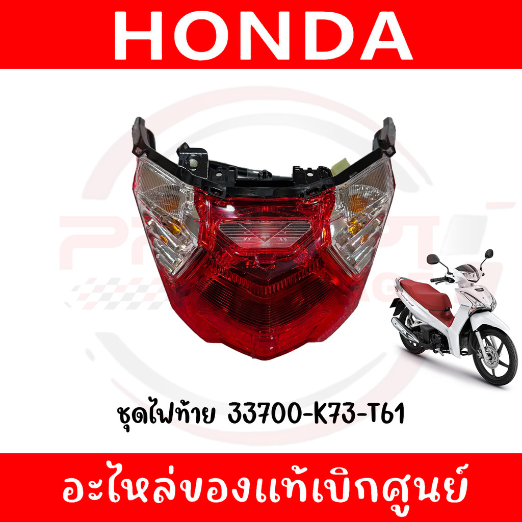 ชุดไฟท้าย HONDA WAVE125I ปี2019-2022 รหัส 33700-K73-T61 ของแท้ศูนย์