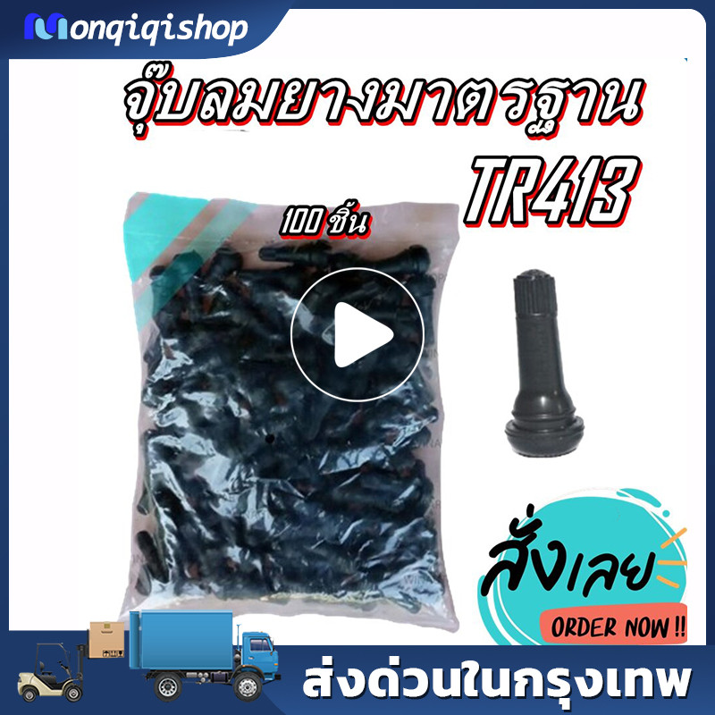 จุ๊บลมรถยนต์ จุ๊บลม จุ๊บยางแกนอลูมิเนียมอัลลอยด์TR413 บรรจุ 100ตัว