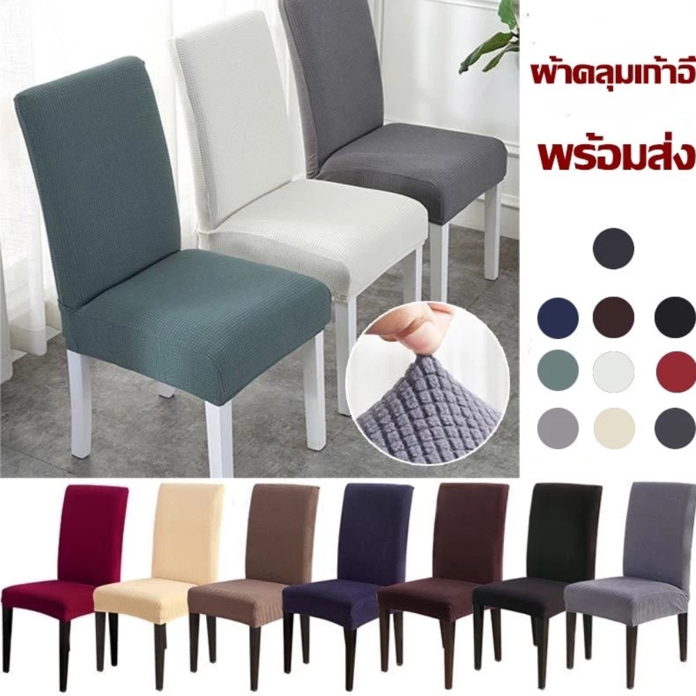 chishop ผ้าคลุมเก้าอี้ ถอดซักได้ กันน้ำ ผ้าปู สำนักงาน ปลอกคลุม เก้าอี้ พลาสติก Chair cover