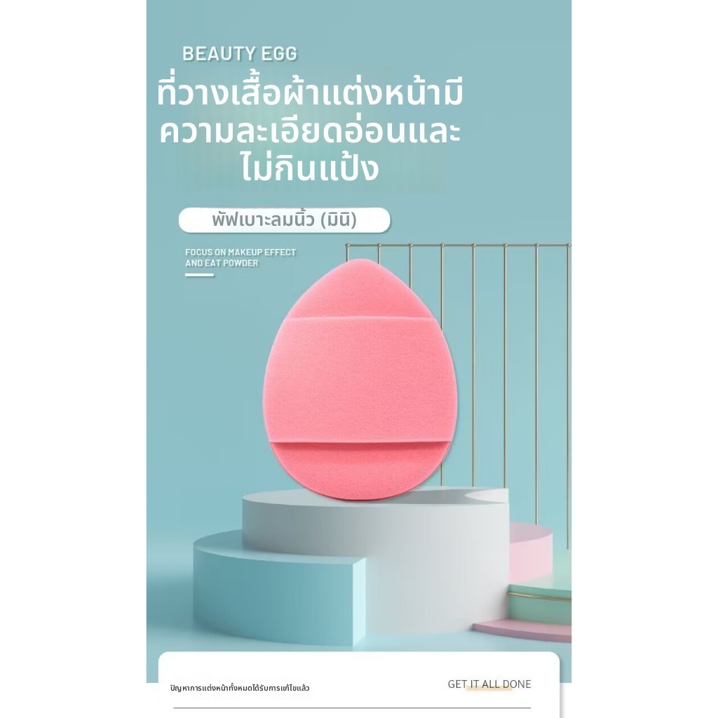 【B21】【พัฟนิ้ว】ฟองน้ำพัฟหน้าเล็ก นุ่มละเอียด! ไม่กินเครื่องสำอาง ไม่ติดคราบ ใช้ได้กับบลัชออน คอนซีลเล