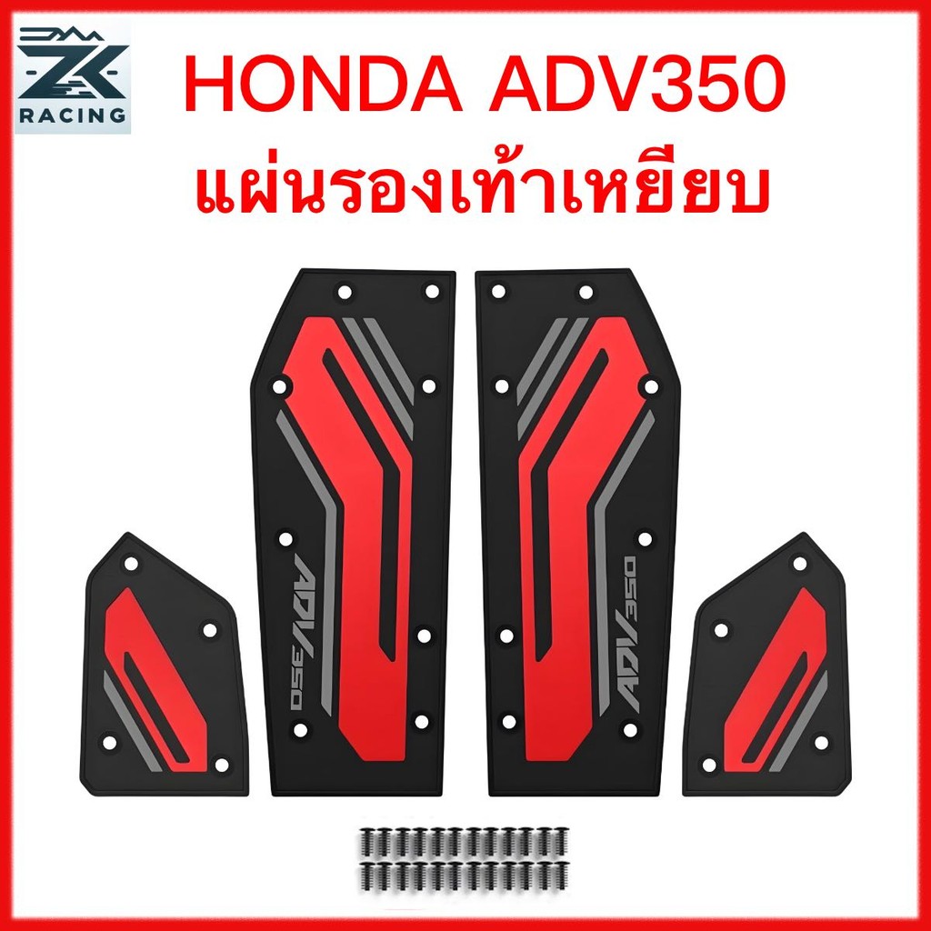 HONDA ADV 350 แผ่นยางวางเท้า แผ่นรองเหยียบ แผ่นแปะเท้า  หลายสี สวยงาม กันลื่น ทนต่อการสึกหรอ