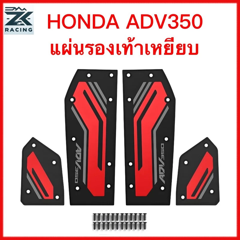 HONDA ADV 350 แผ่นยางวางเท้า แผ่นรองเหยียบ แผ่นแปะเท้า หลายสี สวยงาม กันลื่น ทนต่อการสึกหรอ